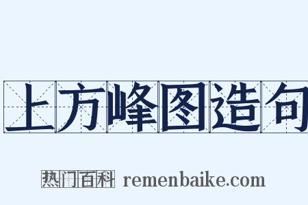 上方峰图造句是什么意思的图片
